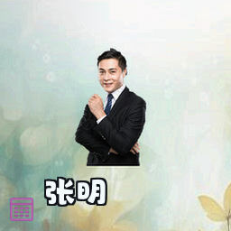 张明